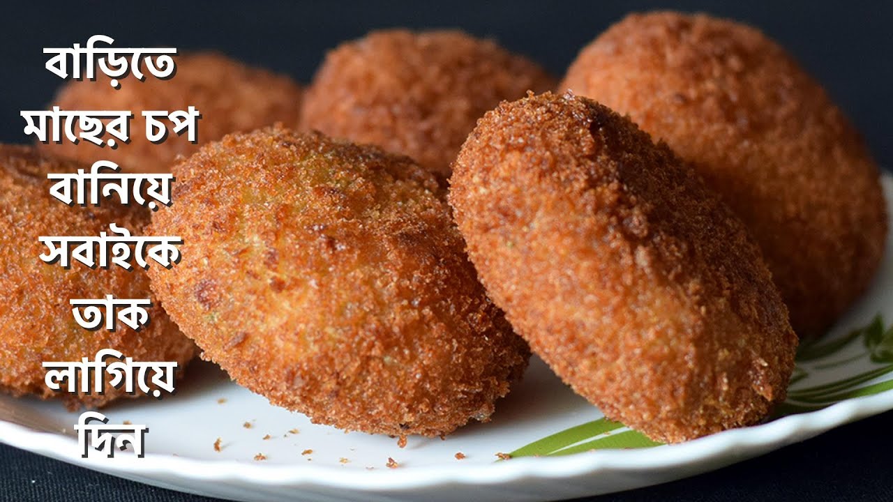 Macher Chop || Fish Cutlet | বাড়িতে মাছের চপ বানিয়ে সবাইকে তাক লাগিয়ে দিন | Bengali Fish Chop Recipe