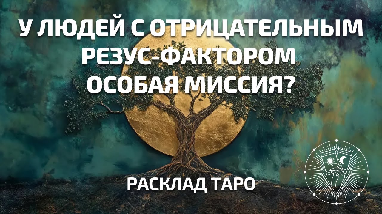 Отрицательный резус-фактор — тайна происхождения и особая миссия?
