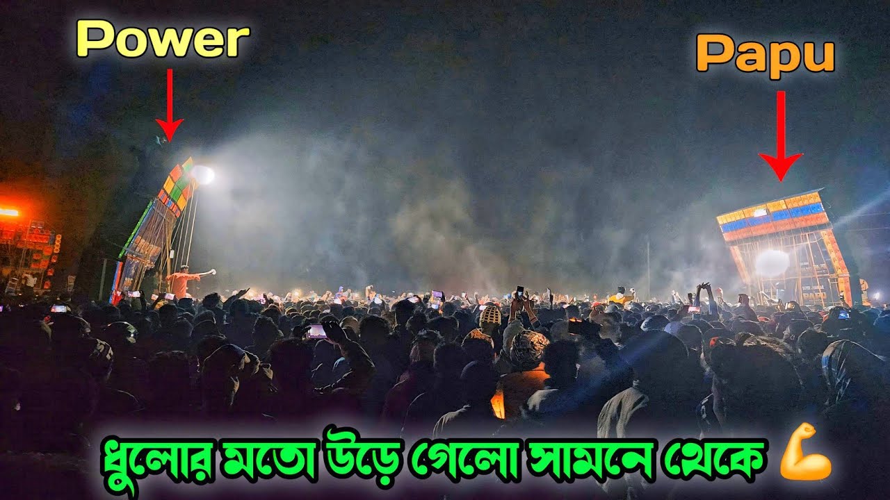 গোয়ালতোরে ফাইনাল রাউন্ডে পাওয়ার vs পাপু মুখোমুখি 💥 Goaltor Powar vs Papu Compition Final Compition