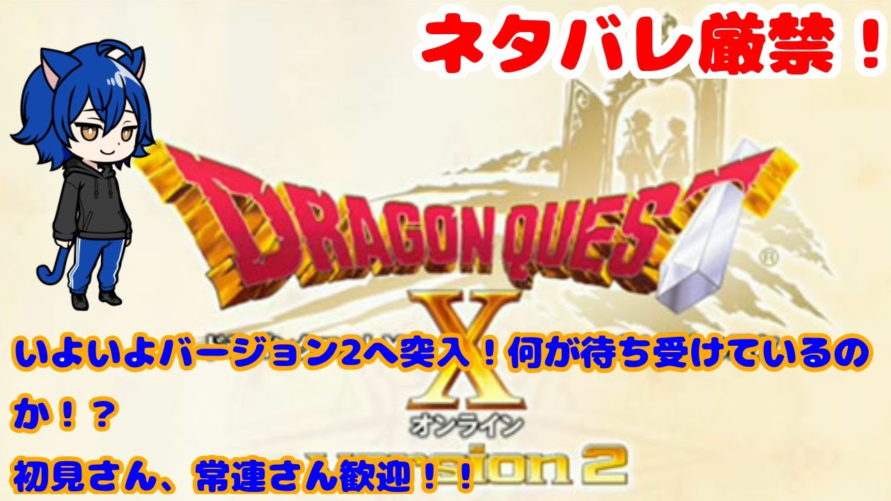 【ドラゴンクエストX　オンラインVer2】　いよいよバージョン2へ！今度は何が待ち受けている？？？　(初見さん、常連さん歓迎)