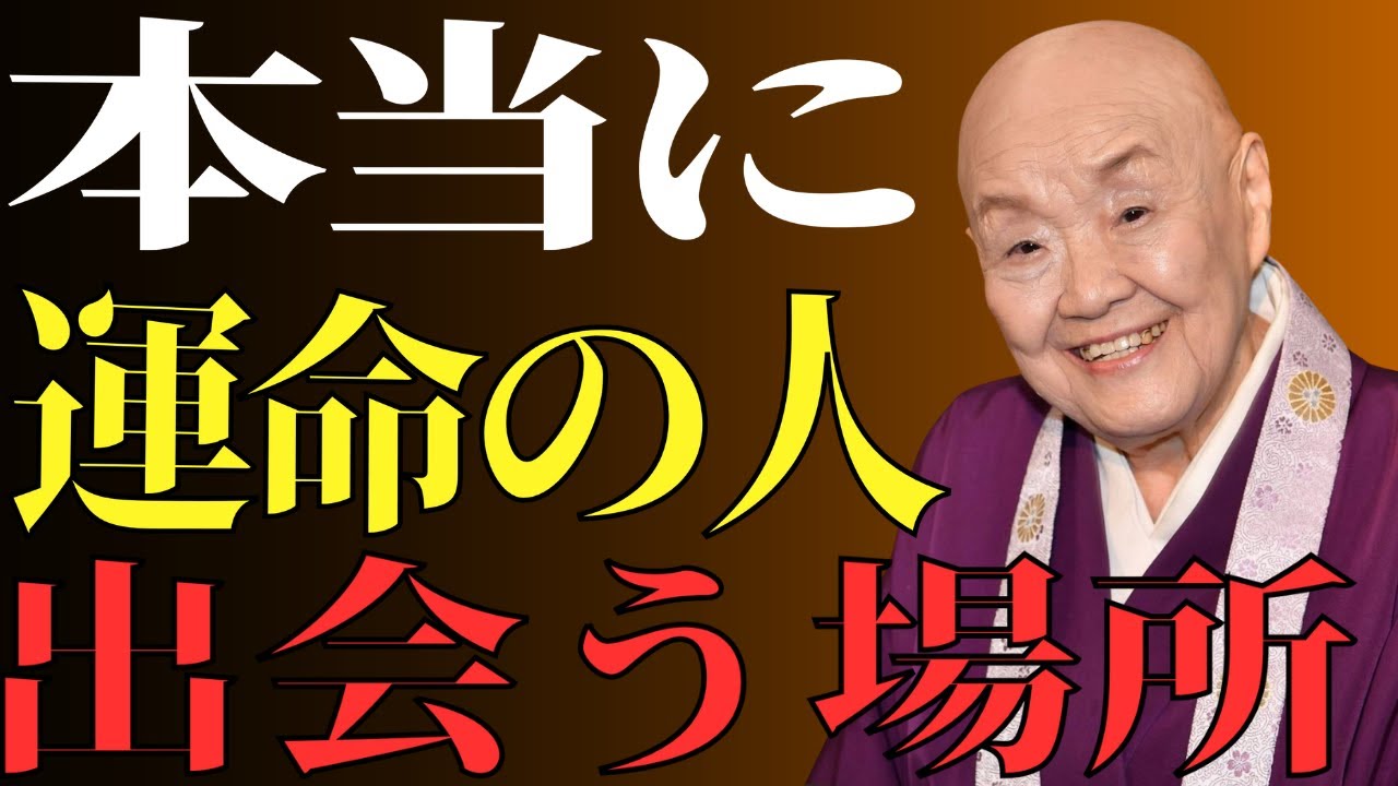 【瀬戸内寂聴】見落とすと後悔 | 本当に心が合う人に出会った時の7つのサイン！これこそが人生で最も価値ある出会い