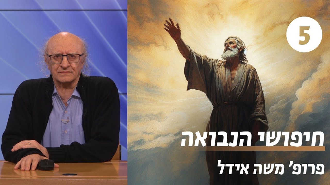 חיפושי הנבואה | שיעור 5 - אברהם אבולעפיה | פרופ' משה אידל