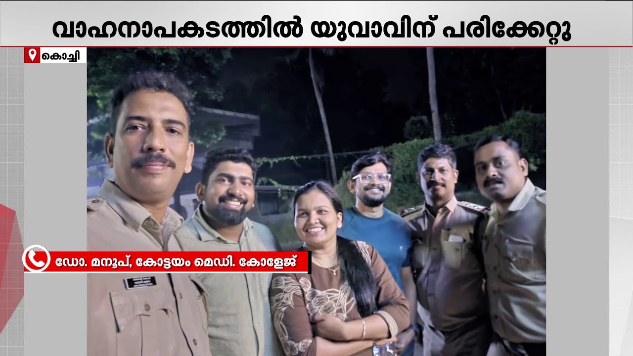 റോഡരികിൽ സിനിമാ സ്റ്റൈൽ രക്ഷാദൗത്യം! അപകടത്തിൽപ്പെട്ട യുവാവിന് രക്ഷകരായി ഡോക്ടർമാർ | Ernakulam