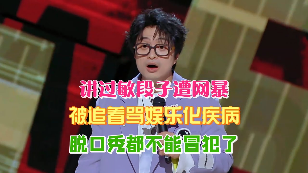 刘旸讲过敏段子遭网暴，被追着骂娱乐化疾病，脱口秀也不能随便冒犯人了？#刘旸 #脱口秀#喜剧脱口秀#搞笑段子#综艺#搞笑#现场搞笑#现场脱口秀#单口喜剧