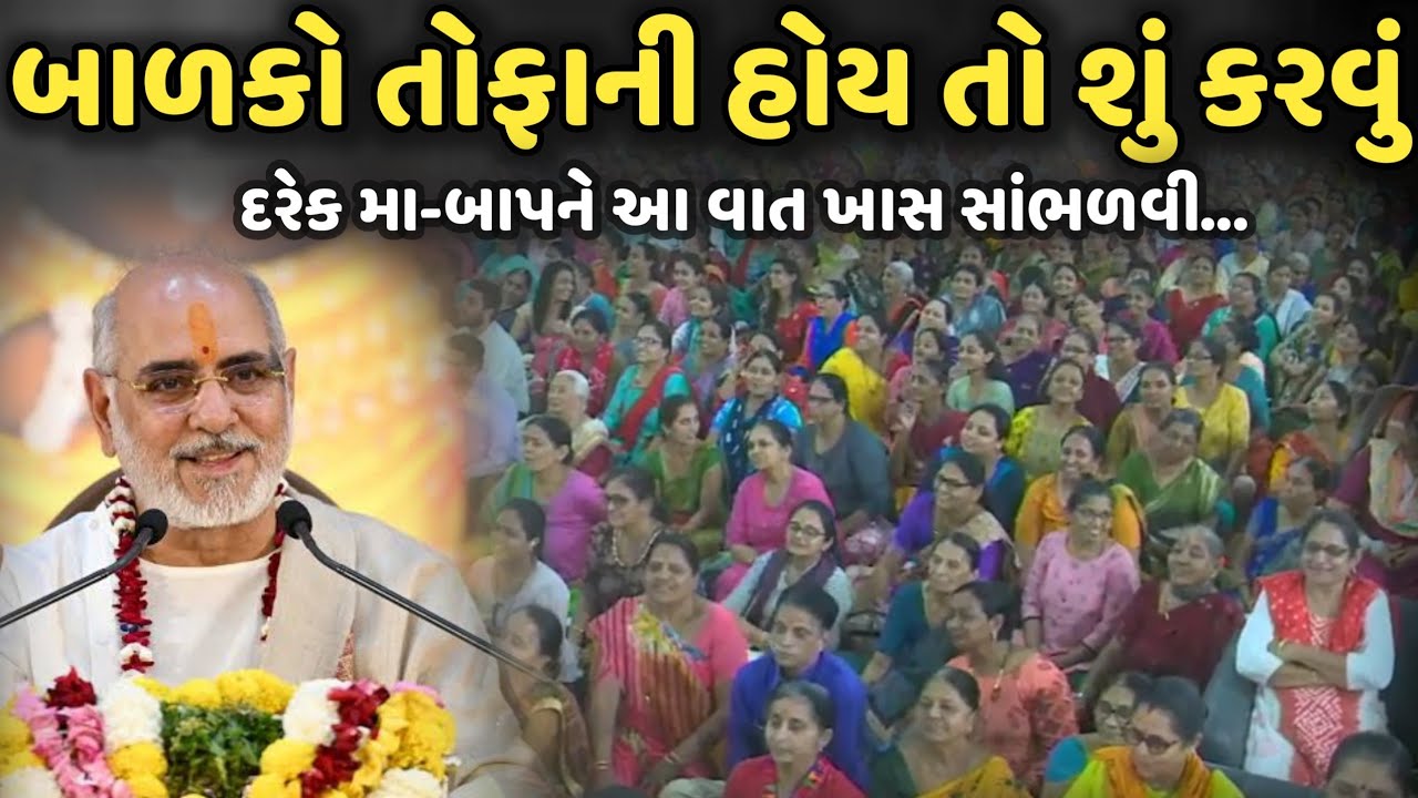બાળકો તોફાની હોય તો શું કરવું | BhaiShree Rameshbhai Oza | Bansidhar Katha