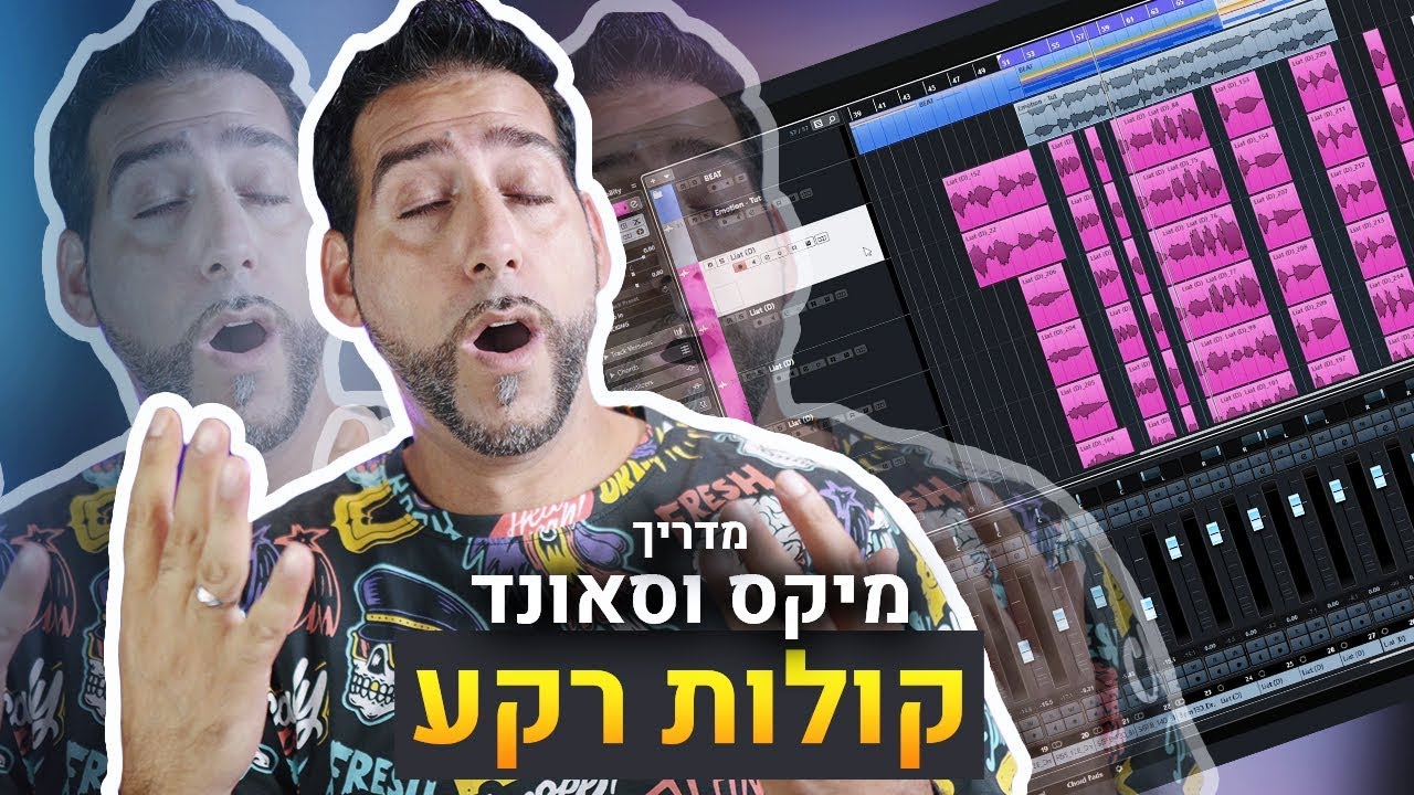 מדריך מיקס וסאונד קולות רקע | קיובייס 10