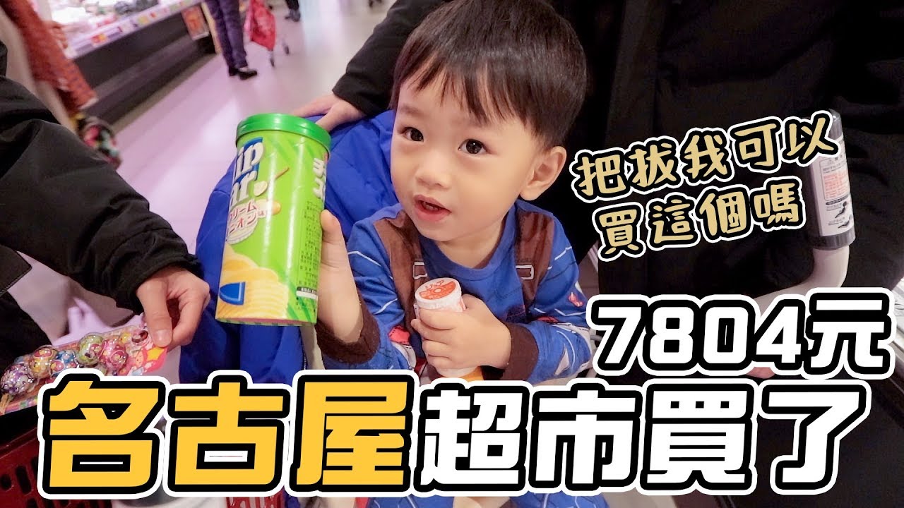 名古屋自由行Ep1 | 日本超市買草莓花了12961｜彼得爸與蘇珊媽