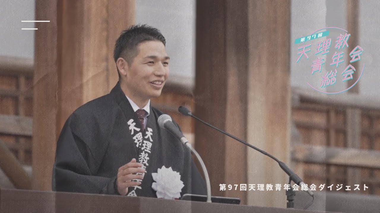 第97回天理教青年会総会ダイジェスト