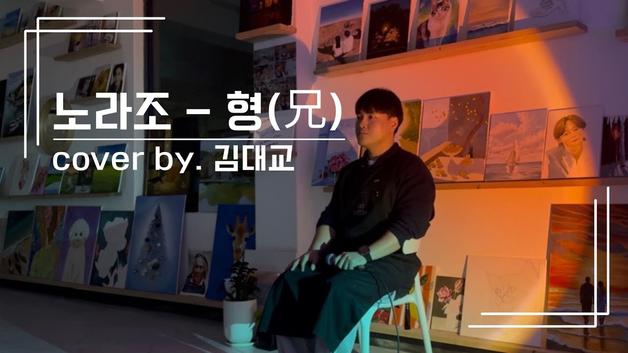 붓 대신 잡은 마이크 | 미술학원 원장님 김대교님 ‘노라조 – 형(兄)’  COVER