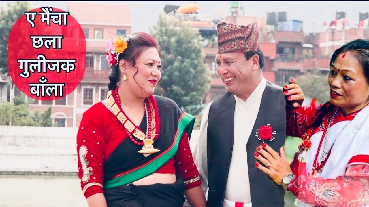 ए मैंचा छला गुलीजक बाँला