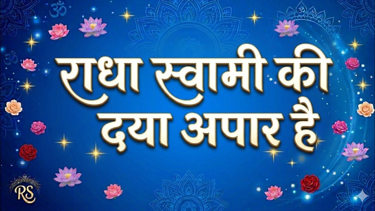 राधा स्वामी जी का NEW शब्द | दयाल की दया अपार है | सुनते ही आँखें नम हो जाएँ | मन को शांति और सुकून 