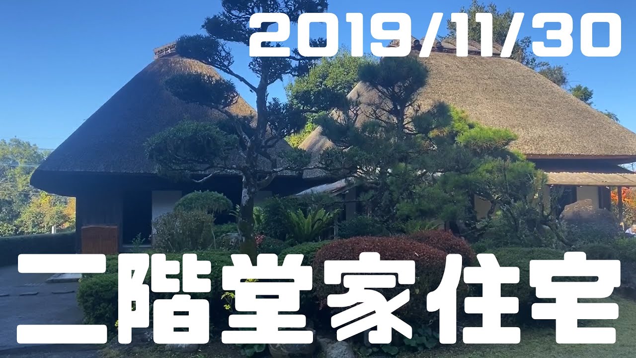 二階堂進氏の二階堂住宅（鹿児島県肝付町）20191130