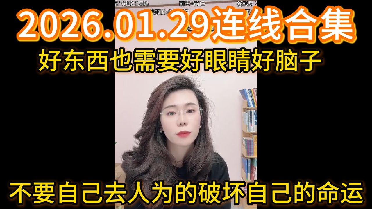 郭延娇2026.01.29连线合集，好东西也需要好眼睛好脑子，不要自己去人为的破坏自己的命运