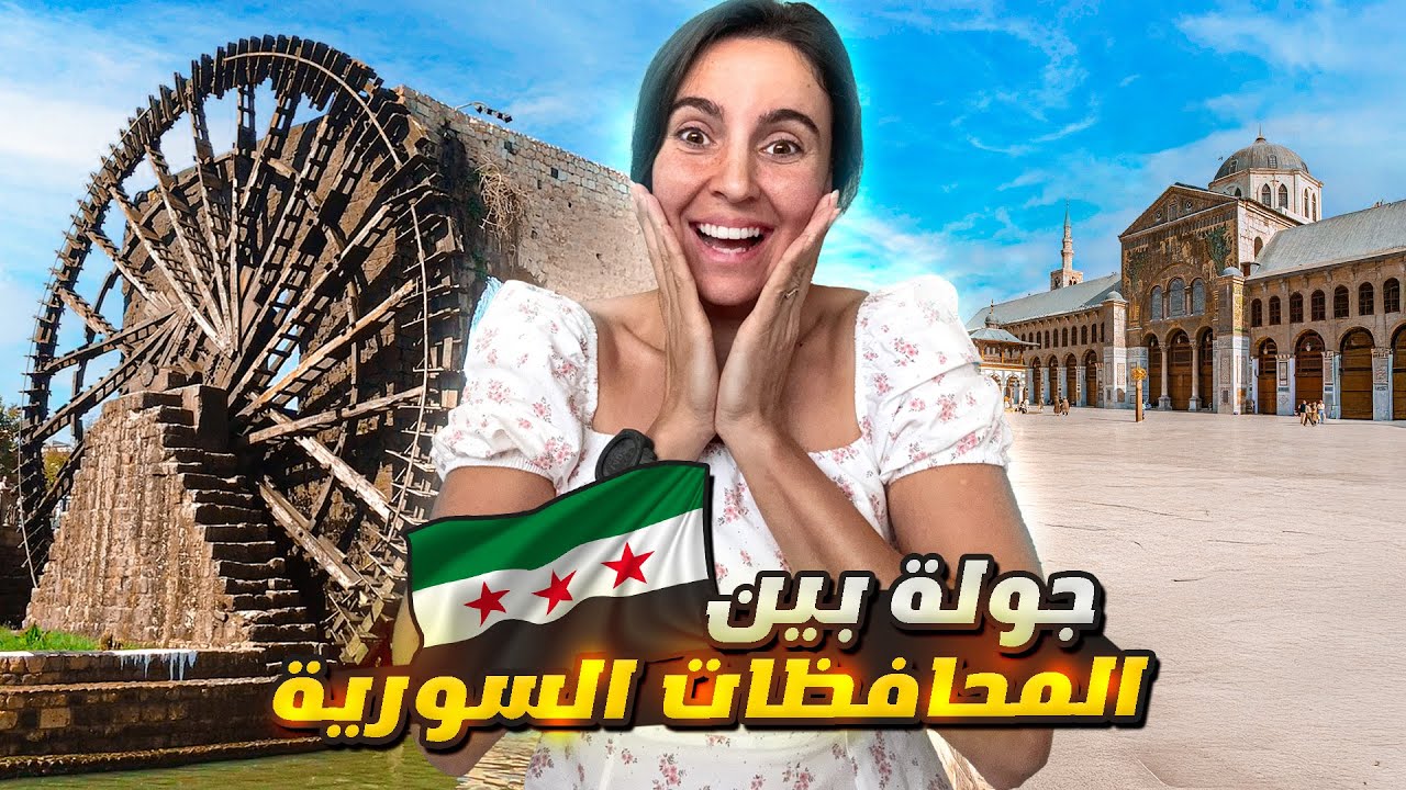 رحلتي إلى سوريا: انصدمت بالواقع 🇸🇾