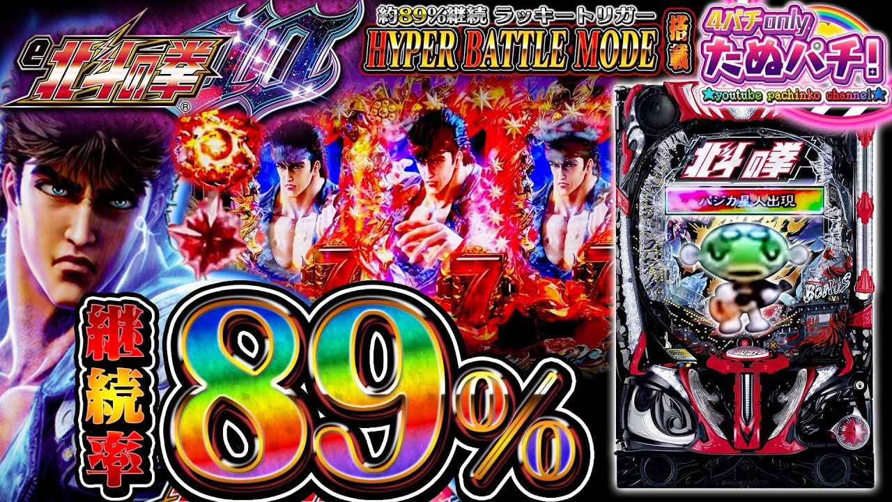 【新台】残保留で7テン!! 最大約89%継続の転落バトルタイプ！e北斗の拳10＜Sammy＞2024年8月新台初打ち【たぬパチ！】