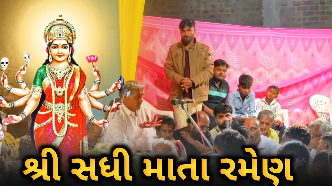 શ્રી સધી માતા રમેણ || Shri sadhi ma Ni Ramel || Divyani digital vlogs 