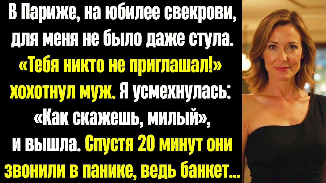 Для меня не было места на юбилее свекрови. Муж рассмеялся в лицо: «Сюрприз! Тебя тут не ждут».