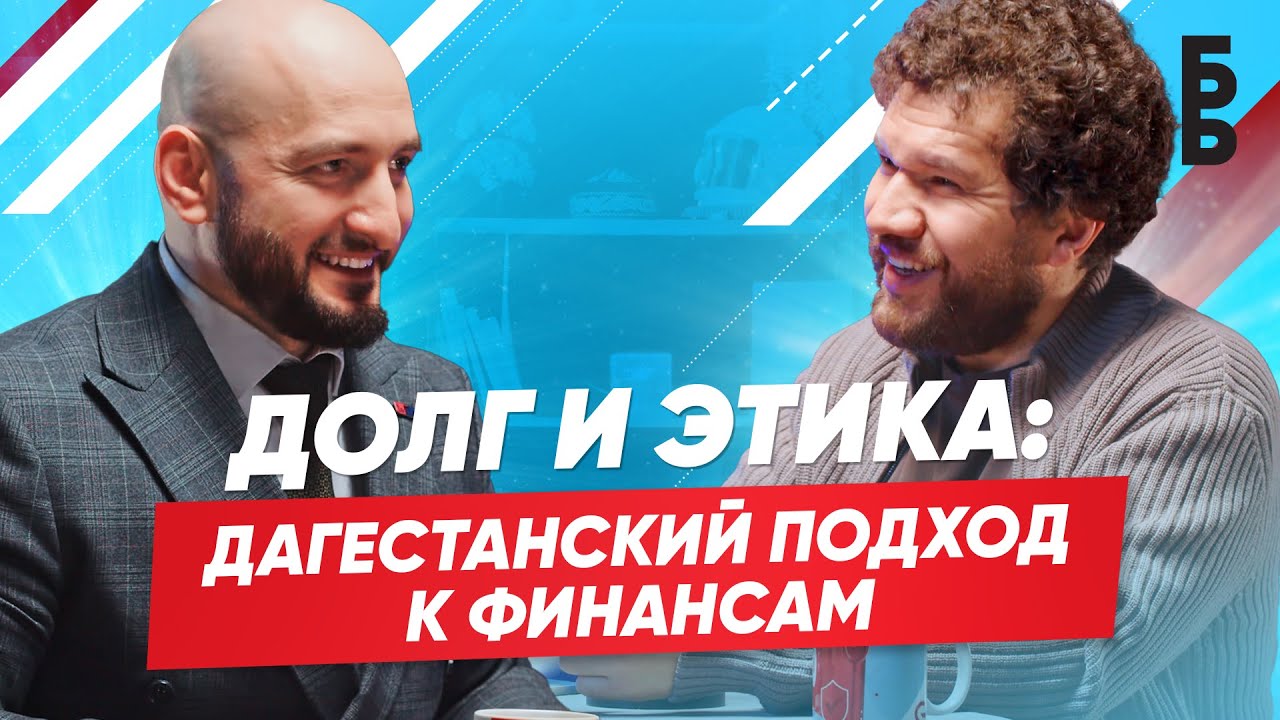 ДОЛГ И ЭТИКА: ДАГЕСТАНСКИЙ ПОДХОД К ФИНАНСАМ | МУРАД АЛИСКЕРОВ | БАБАЙ ПОДКАСТ