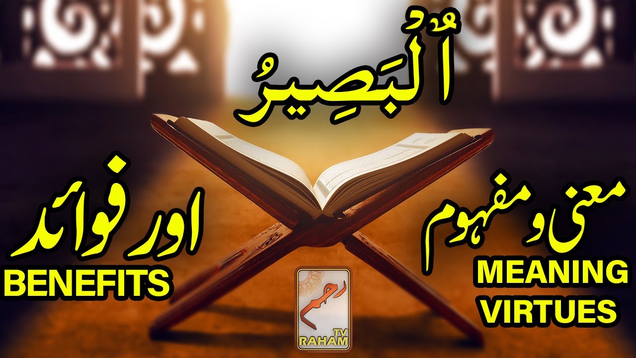 ٱلْبَصِيرُ معنی ومفہوم اورفوائد AL-BASEER MEANING, VIRTUES and BENEFITS-RahamTV