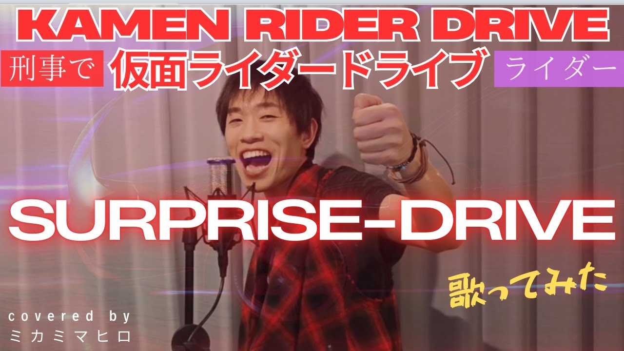 【KAMEN RIDER DRIVE OP】【歌ってみた(cover)】『SURPRISE-DRIVE/Mitsuru Matsuoka EARNEST DRIVE』covered by ミカミマヒロ