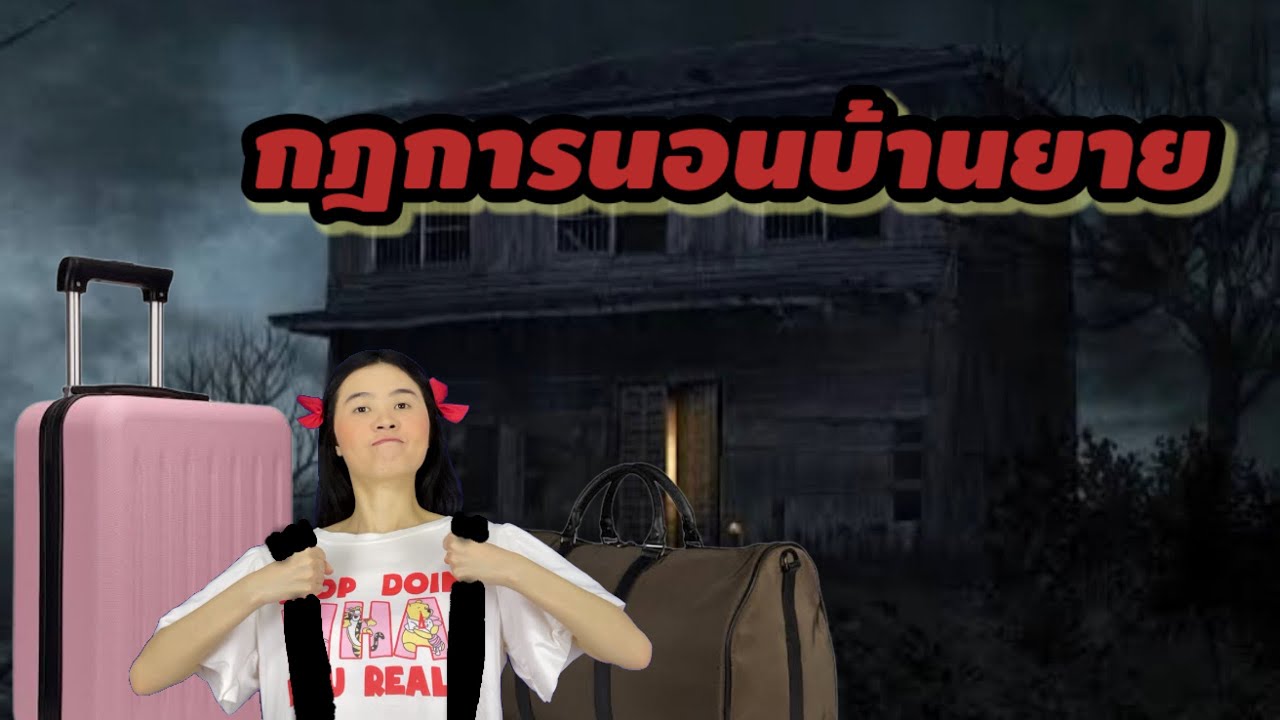 ละครสั้น กฎการนอนบ้านยาย