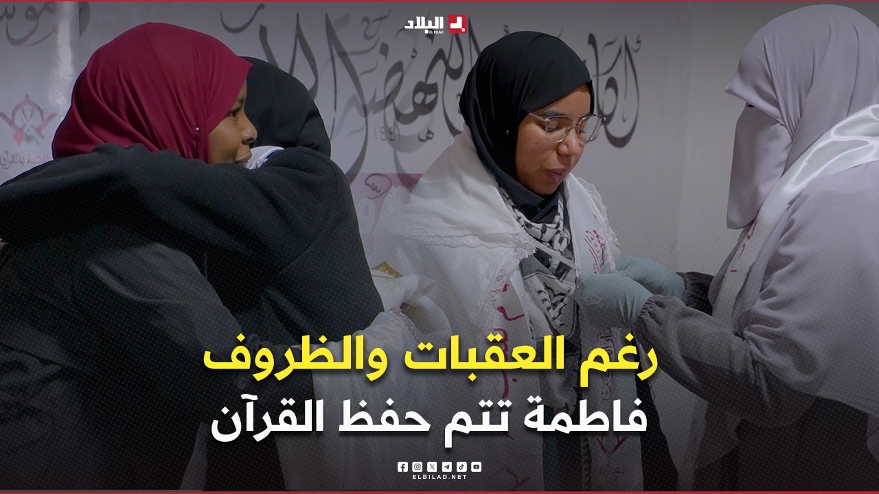 رحلة خاتم 06| حافظة كتاب الله.. فاطمة الزهراء تكشف تفاصيل التحدي الذي لم يوقف رحلتها مع الحفظ
