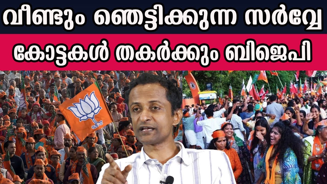 വീണ്ടും ഞെട്ടിക്കുന്ന സർവ്വേ   കോട്ടകൾ തകർക്കും ബിജെപി #bjp | MM CHAT |