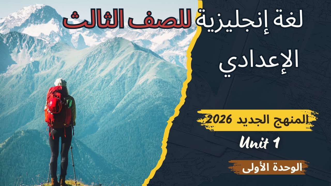 شرح الوحدة الأولى لغة إنجليزية | الصف الثالث الإعدادي | المنهج الجديد 2026 | كلمات + قواعد + تدريبات