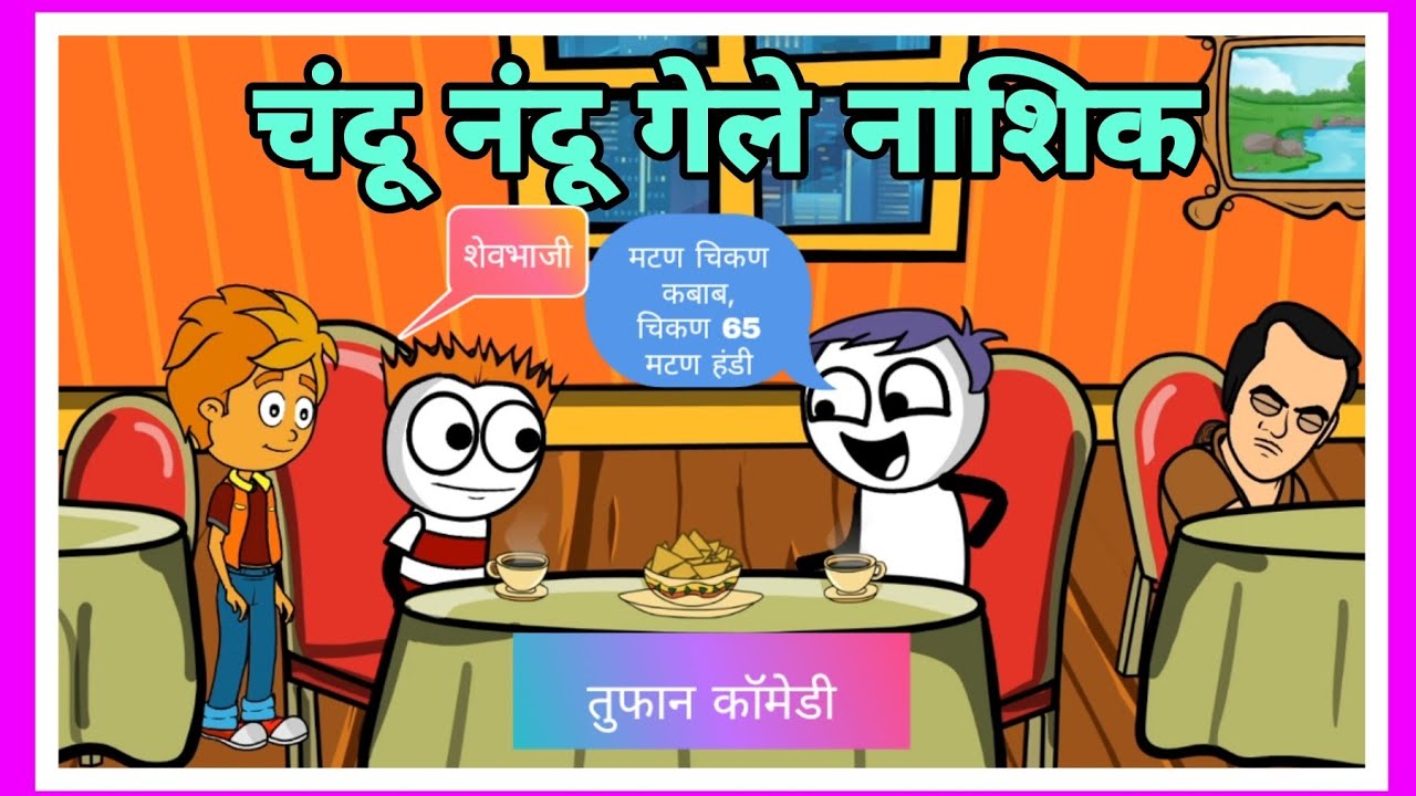 चंदू आणि नंदू  गेले नाशिक   comedy times marathi ॥ धमाल विनोदी
