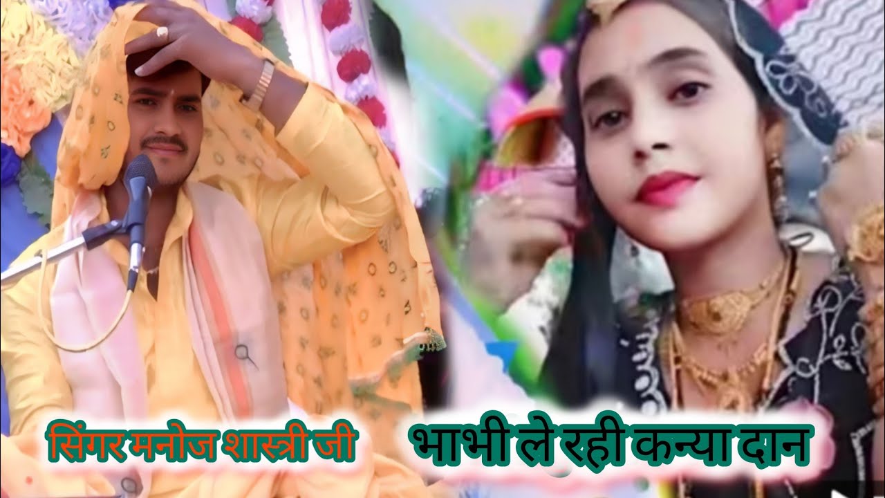 भाभी ले रही कन्या दान ग्रेट स्टार मनोज शास्त्री जी नगला मांची वाले मो 9917615332