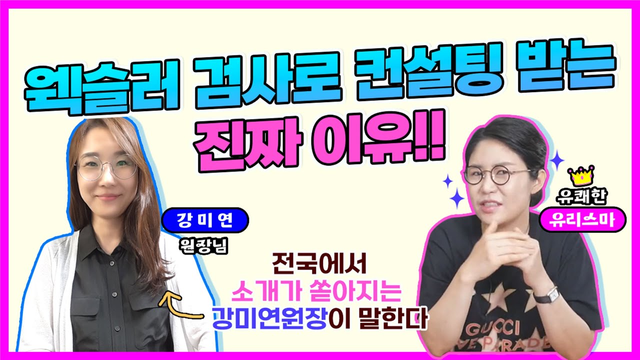 공부컨설팅 받는 진짜 이유!!서울에서 뉴욕까지 소문난컨설팅!대치동의국룰! 강미연원장이 말하다!웩슬러의 진실