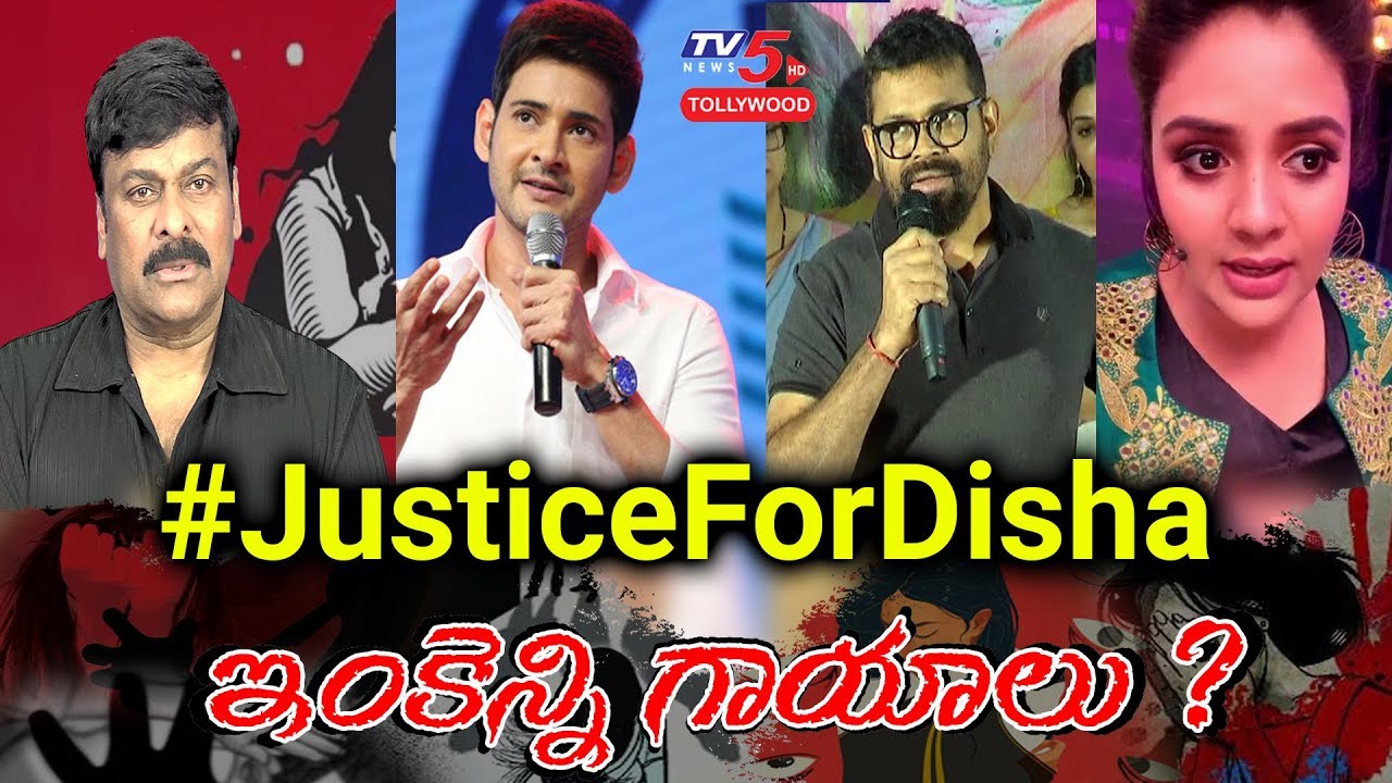 Celebrities Words about Women Safety | Justice for Disha | Chiranjeevi | Mahesh Babu | Srimukhi |TV5