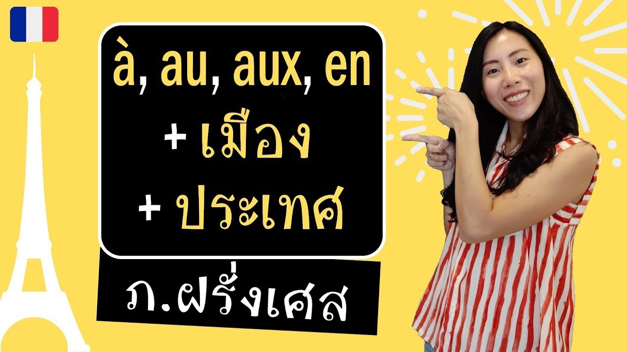 ภาษาฝรั่งเศส - à, au, aux, en + เมืองหรือประเทศ (วิธีเลือกใช้ที่ถูกต้อง)