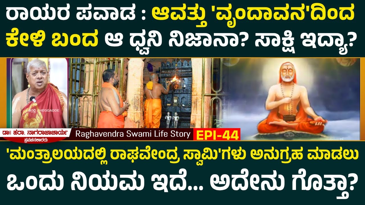 ರಾಯರ ಪವಾಡ : ಆವತ್ತು 'ವೃಂದಾವನ'ದಿಂದ ಕೇಳಿ ಬಂದ ಆ ಧ್ವನಿ ನಿಜಾನಾ? ಸಾಕ್ಷಿ ಇದ್ಯಾ? | Raghavendra Swami Epi 44