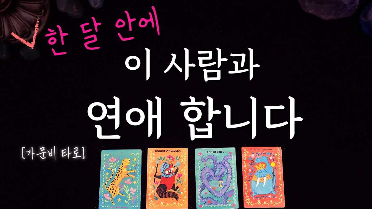 한 달 안에, 이 사람과 연애합니다🙏🏽예언적중!!