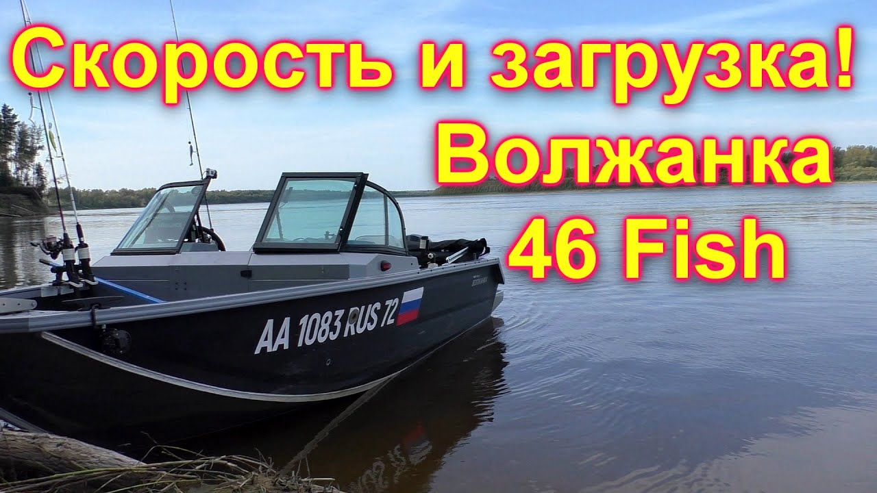 Скорость и загрузка  Волжанки 46 Fish в пакетном предложении с Ямер 60