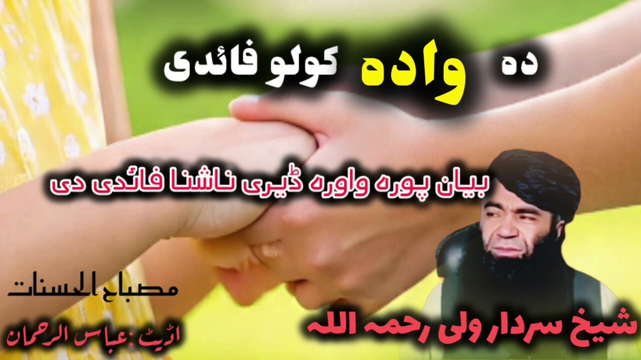 ❤دہ وادہ کولو فایدی ❤     شیخ سردار ولی رحمہ اللہ 
