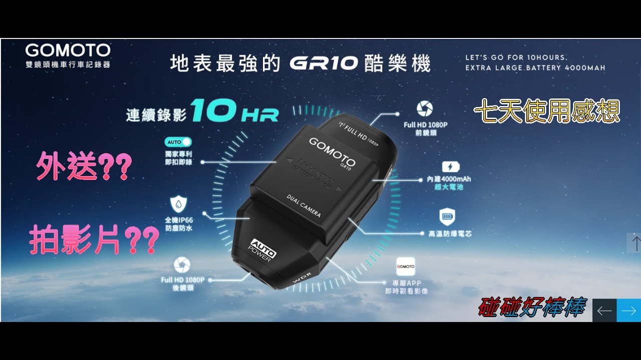 (GOMOTO GR10 )行車紀錄器GOMOTO GR10使用一周心得，適合外送紀錄，行車安全，若是外送TY，製作影片較為麻煩 #優缺點#風切聲#外送#製作影片比較麻煩#機器屬性運用