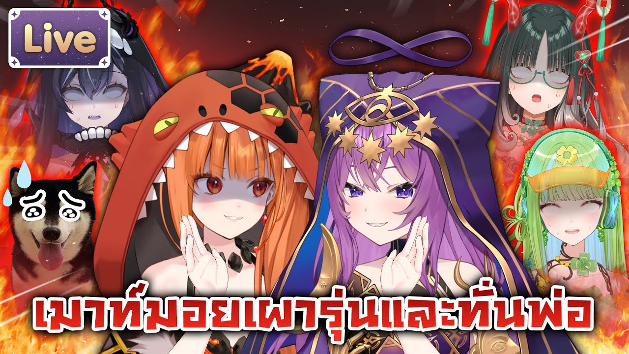 เมาท์มอยเผารุ่นและทั่นพ่อแข่งกัน ft.@AshyraWorldEnd