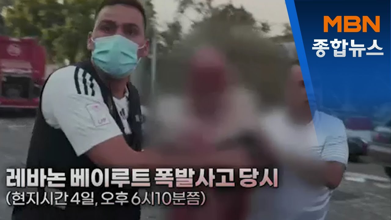 원폭 같은 버섯구름…아비규환 된 레바논 베이루트[MBN 종합뉴스]