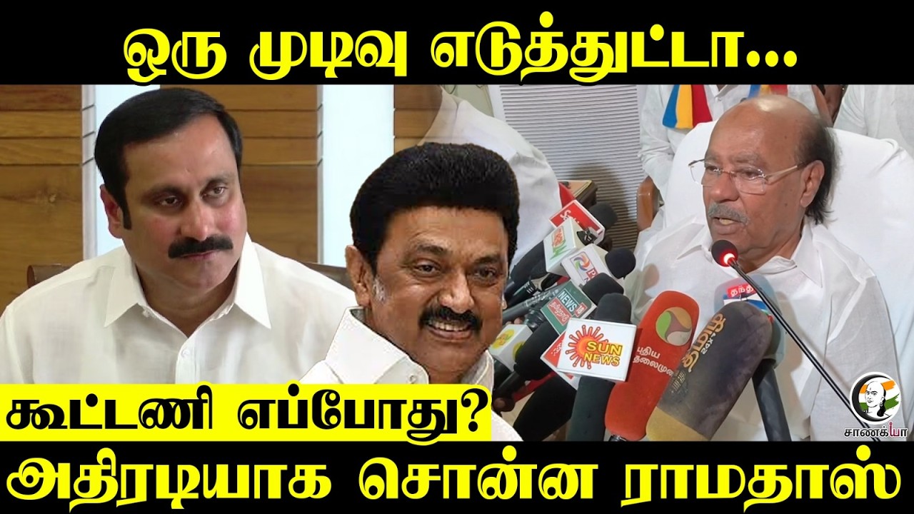 ஒரு முடிவு எடுத்துட்டா...கூட்டணி எப்போது? அதிரடியாக சொன்ன Ramadoss | PMK | TN Elections 2026