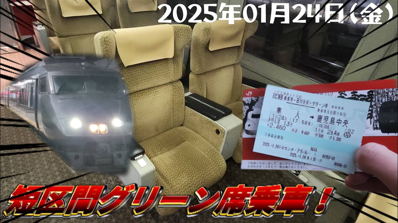 【JR座席紹介プチ動画#3】787系のグリーン席は快適で高級感満載！