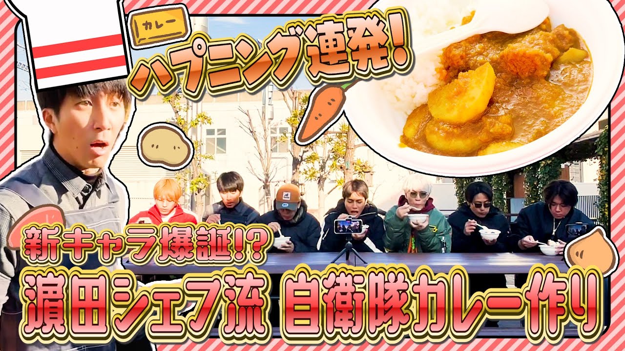 WEST.【自衛隊カレー作り】新キャラ濵田シェフ爆誕も&hellip;ハプニング連発!? 12/100