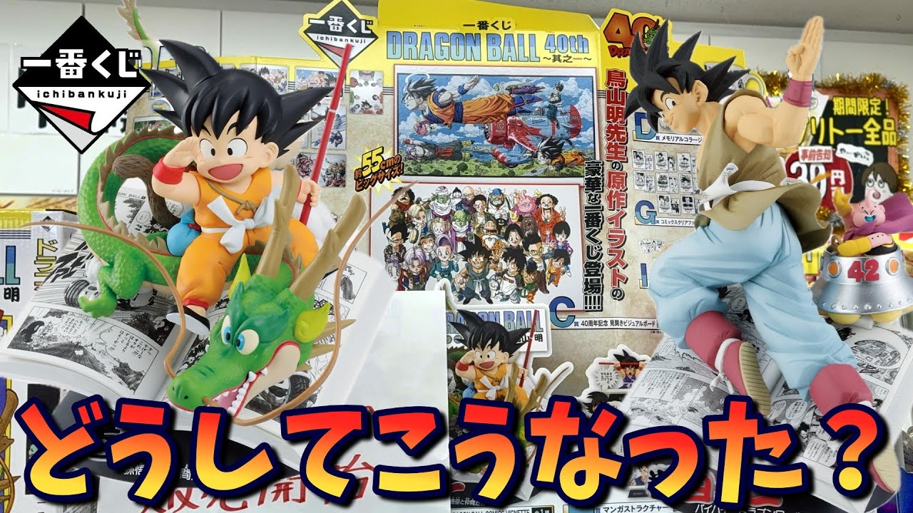【ドラゴンボール】どうしてこうなった！？一番くじ DRAGON BALL 40th ～其之一～を引いた結果・・【Vtuber / 猫実況】