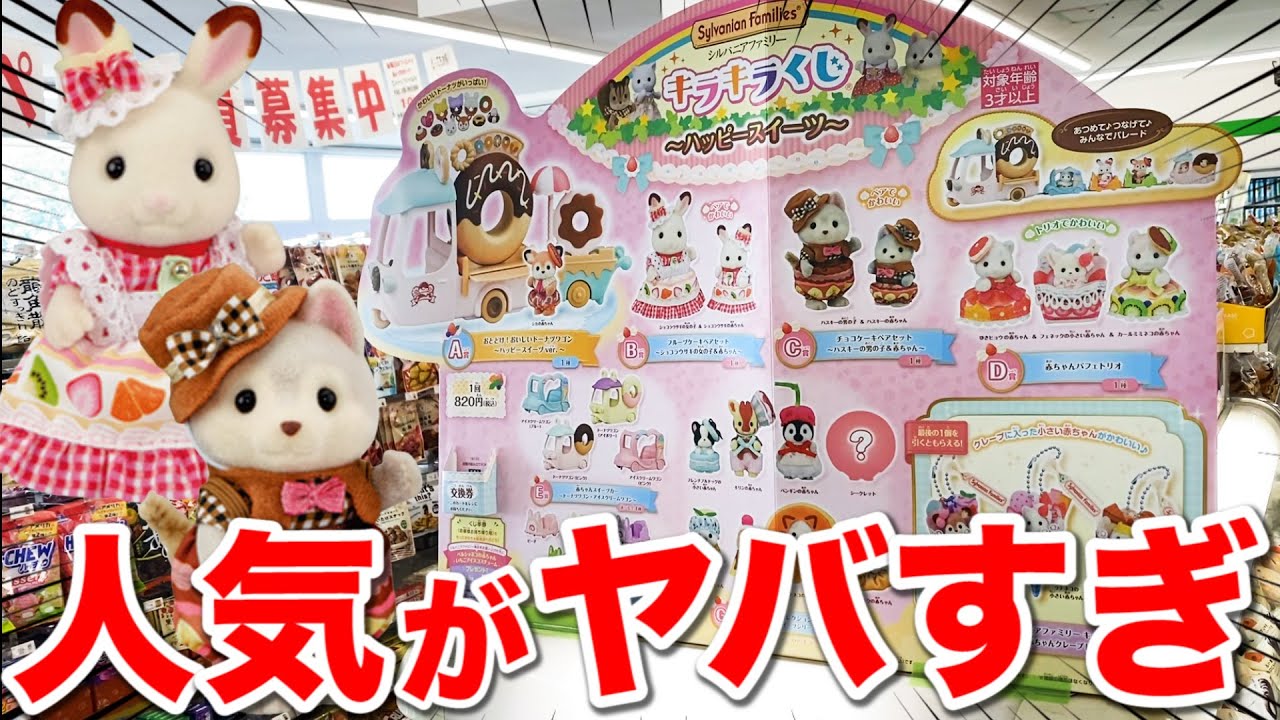 【シルバニアくじ】今年も即完売！『シルバニア』 の人気クジがヤバすぎた。｜一番くじ、キラキラくじ