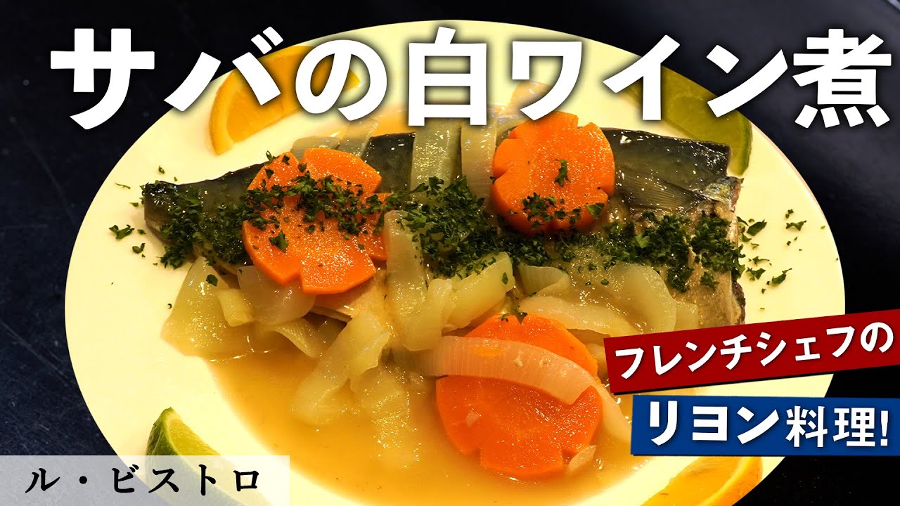 サバ丸ごと使用！リヨン風 鯖の白ワイン煮｜ル・ビストロ｜【ベテラン】【煮凝り】【マクロ オー ヴァンブラン】【フレンチ】