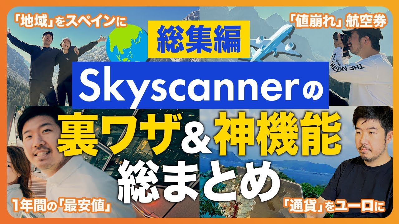 【総集編】Skyscannerの裏ワザ＆神機能など「普通じゃない」使い方まとめ