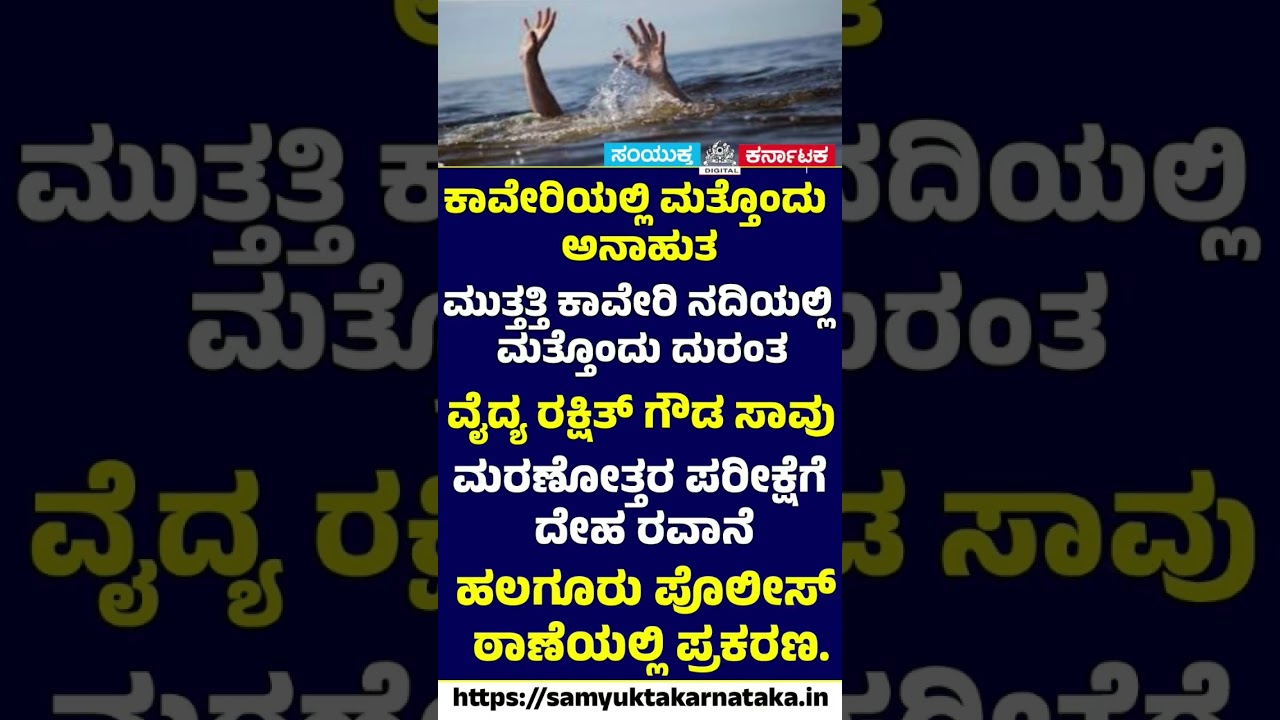 Tragedy strikes Muthathi as Dr. Rakshit Gowda drowns in Cauvery River | SK Digital