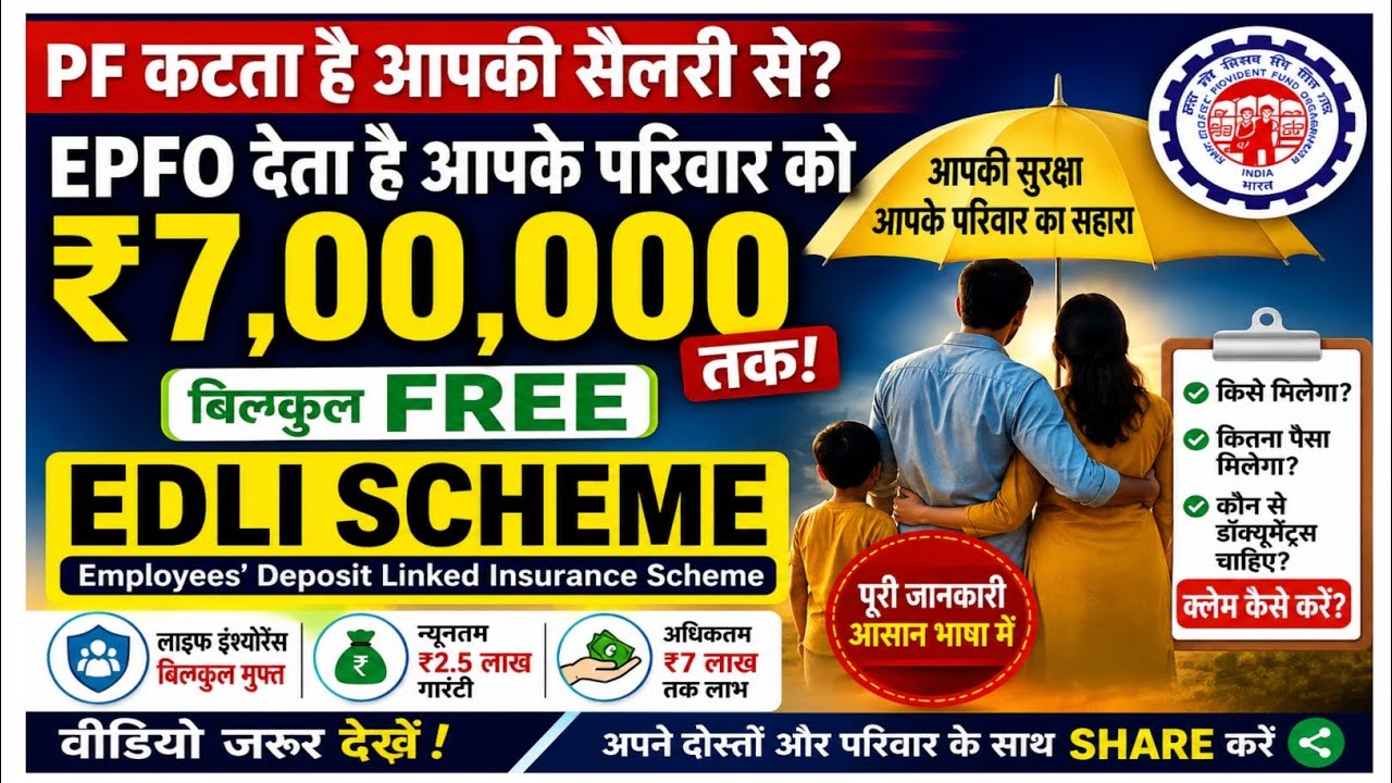 PF Account पर मिलता है ₹7 लाख का मुफ्त सरकारी बीमा! | What is EDLI Scheme in Hindi