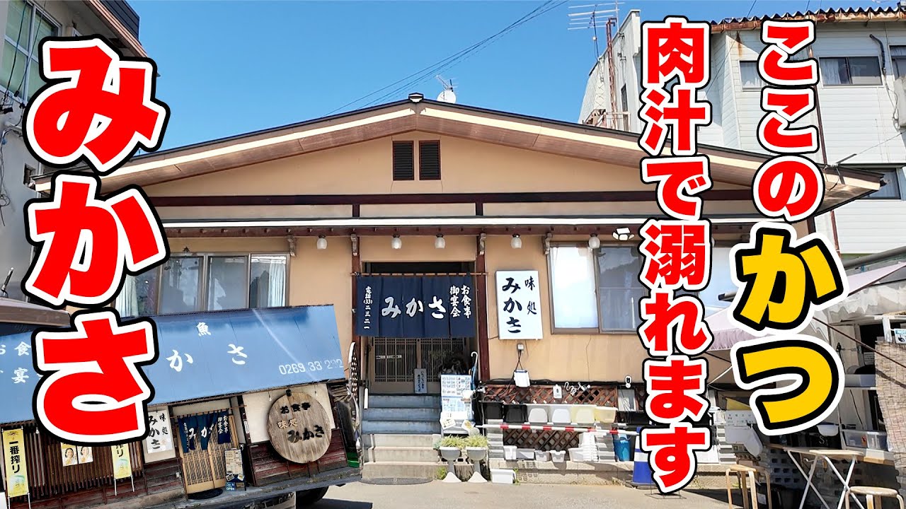 【みかさ】肉汁で溺れるかつ丼！　長野県下高井郡山ノ内町